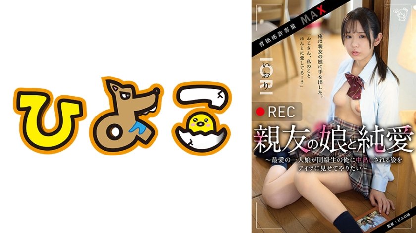 ●REC 親友の娘と純愛～最愛の一人娘が同級生の俺に中出しされる姿をアイツに見せてやりたい～