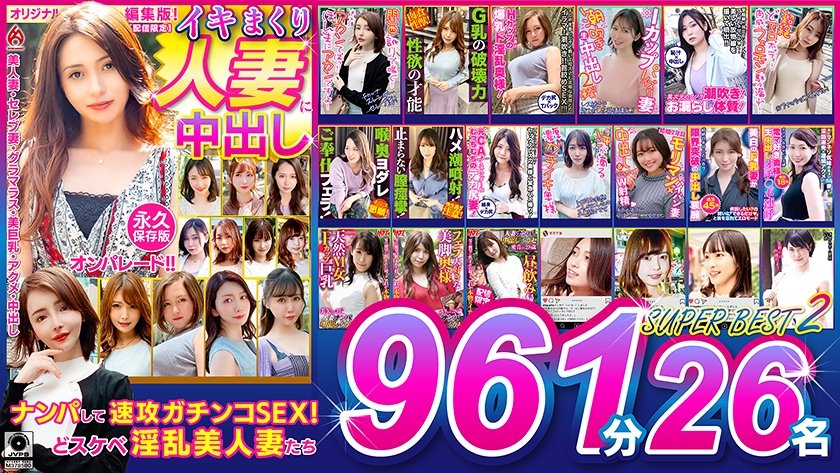 イキまくり人妻に中出し！！ 永久保存版2 SUPER BEST 961分 26名11枚目