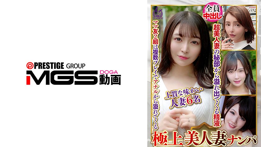 極上美人妻ナンパ 夫に内緒のSEX Best27 6名