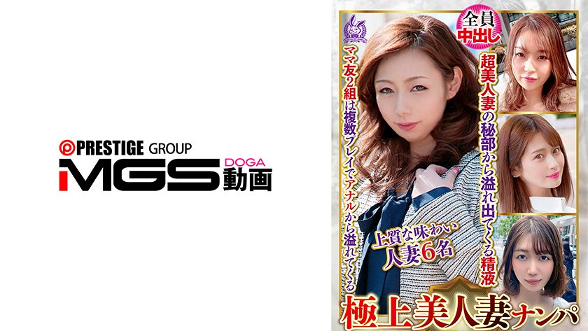 極上美人妻ナンパ 夫に内緒のSEX Best28 6名15枚目