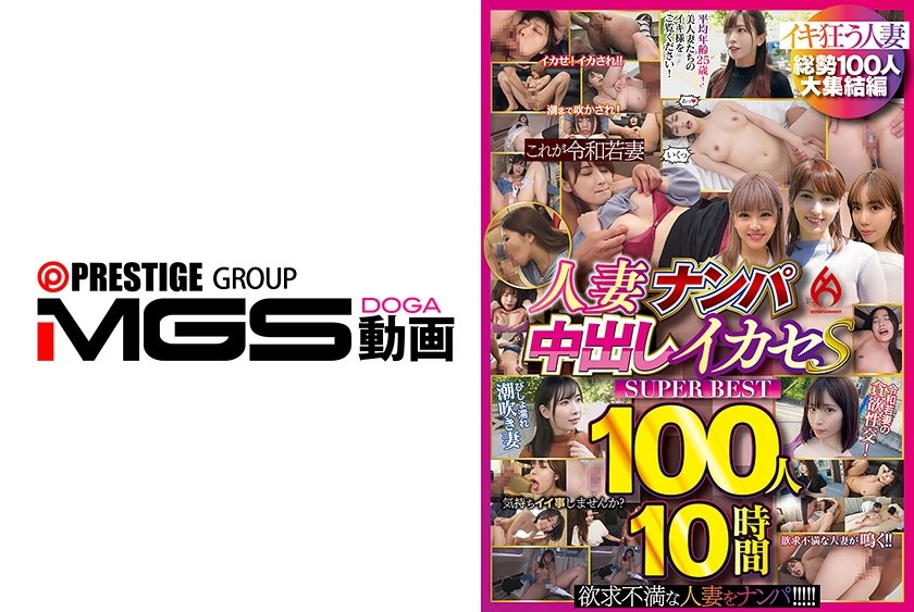 人妻ナンパ中出しイカセ SUPER BEST 100人10時間