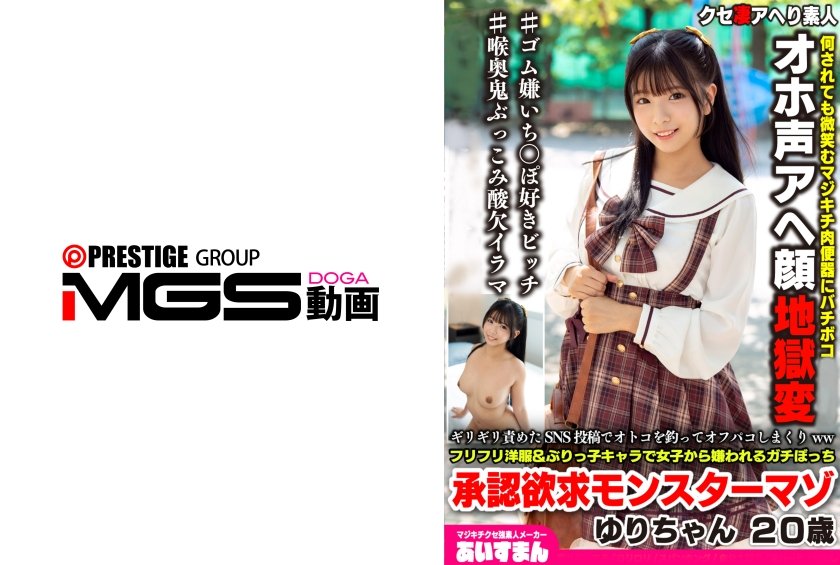 ギリギリ責めたSNS投稿でオトコを釣ってオフパコしまくりwwフリフリ洋服&ぶりっ子キャラで女子から嫌われるガチぼっち承認欲求モンスターマゾ ゆりちゃん20歳15枚目