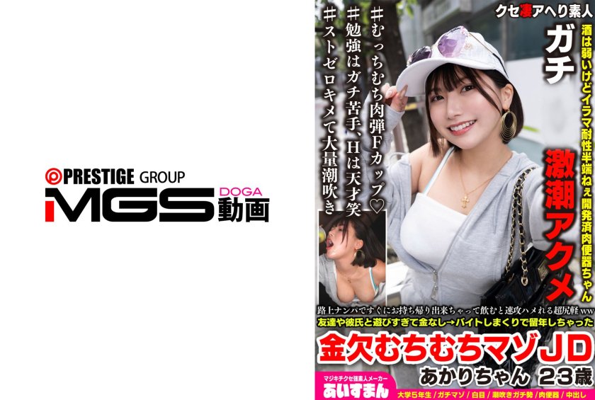 路上ナンパですぐにお持ち帰り出来ちゃって飲むと速攻ハメれる超尻軽ww友達や彼氏と遊びすぎて金なし→バイトしまくりで留年しちゃった金欠むちむちマゾJD あかりちゃん 23歳