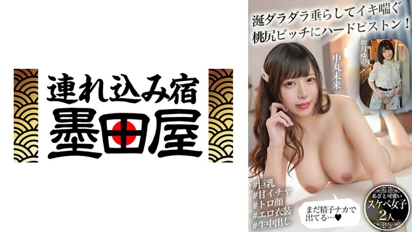 涎ダラダラ垂らしてイキ喘ぐ桃尻ビッチにハードピストン！「まだ精子ナカで出てる…」あざと可愛いスケベ女子2人 中丸未来 如月ゆの