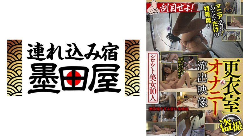 更衣室&オナニー流出映像 シロウト美女10人 刮目せよ！ 一条みお 篠田ゆう 吉川あいみ 宮藤ゆみな 三岳ゆうな