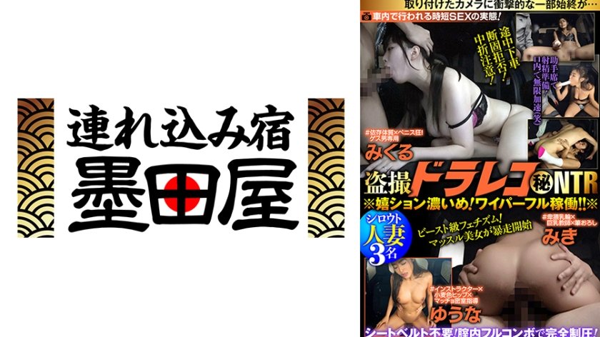 ●撮ドラレコ(秘)NTR＃インストラクター×小麦色ヒップ×マッチョ密室指導 ゆうな＃依存体質×ペニス狂！ゲス男専用 みくる＃卑猥乳輪×巨乳●師×筆おろし みき 中丸未来 よしい美希 三岳ゆうな