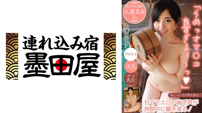 「らめっオマ○コ良すぎるぅ～っ」甘くてエロい喘ぎ声が旅館中に響き渡る！/プリケツ/美乳/ザコ乳首…あどけない顔の人妻美女2人 長澤あずさ 冨安れおな