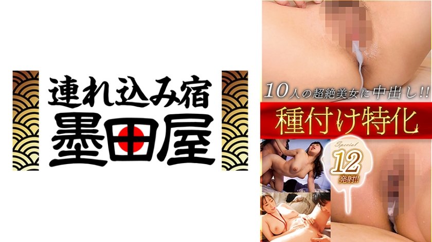 種付け特化Special 12発射！！10人の超絶美女に中出し！！ 宝田もなみ 佳苗るか 永瀬ゆい 小鳥遊ももえ 河北はるな7枚目