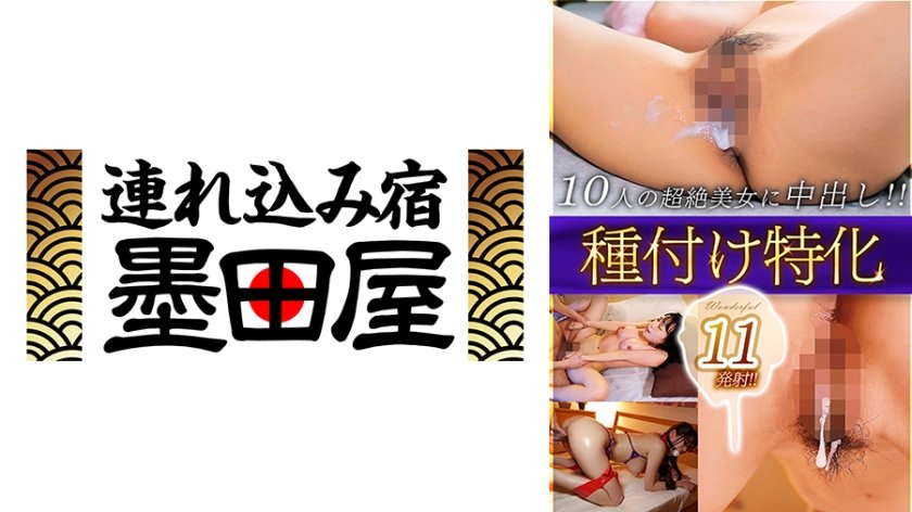 種付け特化Wonderful 11発射！！10人の超絶美女に中出し！！ 推川ゆうり 三原ほのか やざわかりん 香坂紗梨 今井麻衣