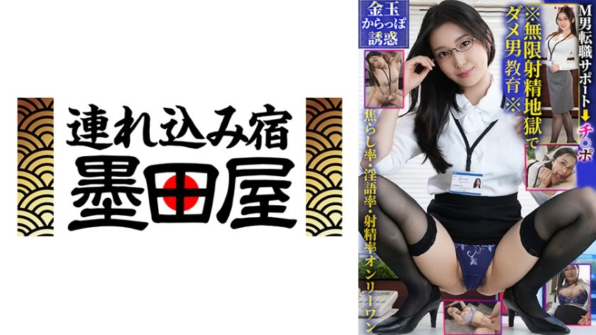 M男転職サポート チ◯ポ※無限射精地獄でダメ男※ 月野かすみ