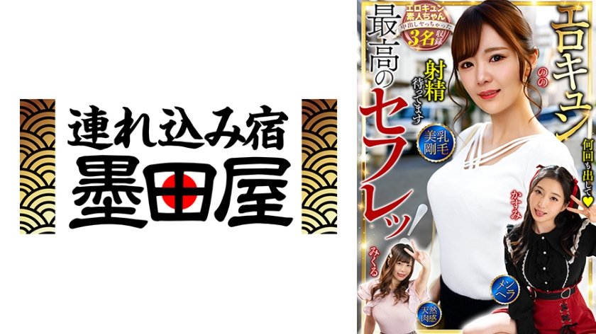 最高のセフレッ！エロキュン3名収録 美乳・剛毛・メンヘラ・天然肉感 月野かすみ 結城のの 中丸未来