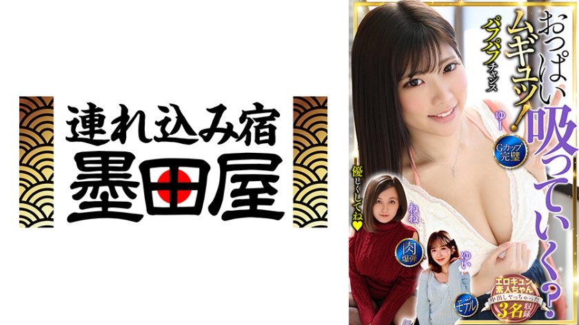おっぱい吸っていく？ムギュッ！3名収録 Gカップ・完璧・肉爆弾・モデル 田中ねね 石川祐奈 大槻ひびき8枚目