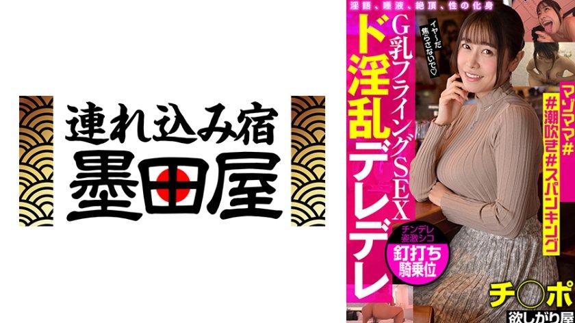 G乳フライングSEX ド淫乱デレデレ マゾママ#潮吹き#スパンキング チ◯ポ欲しがり屋 野咲美桜 牧村柚希