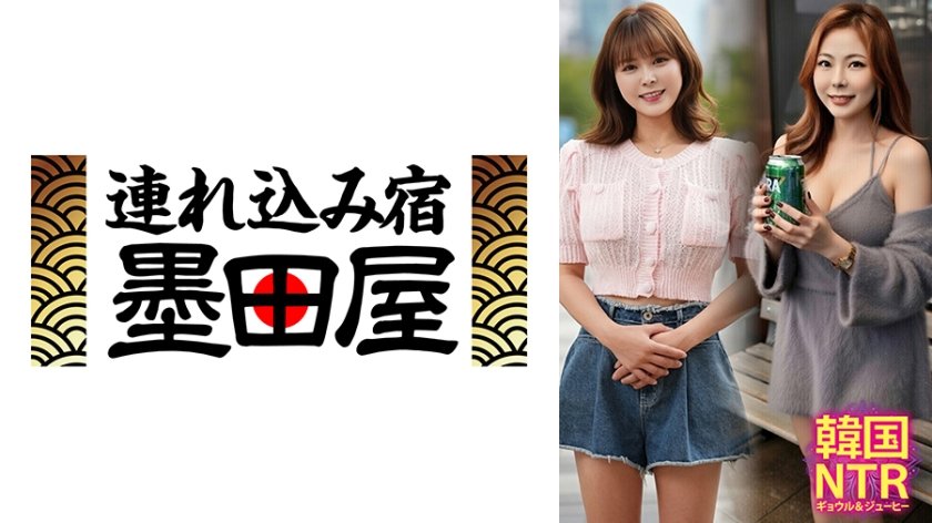 韓国NTR ギョウル&ジューヒー
