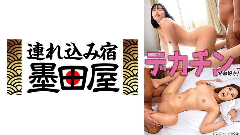 韓国美女はデカチンがお好き！ ソンフィ/ギョウル