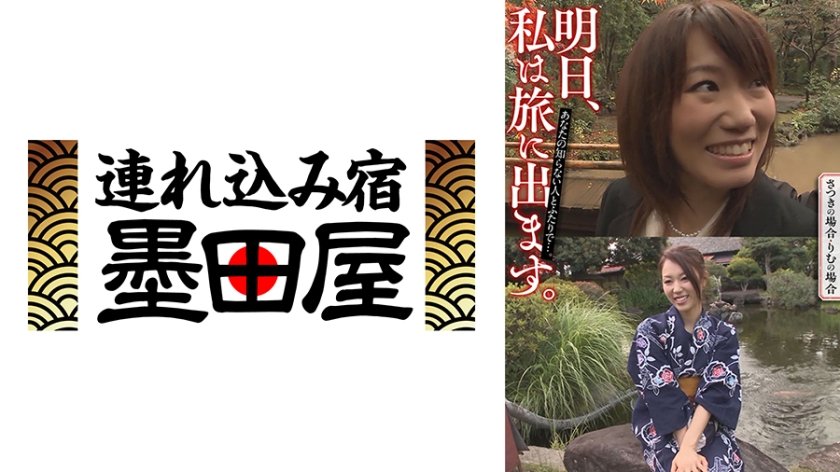 明日、私は旅に出ます。あなたの知らない人とふたりで…。さつきの場合・りむの場合