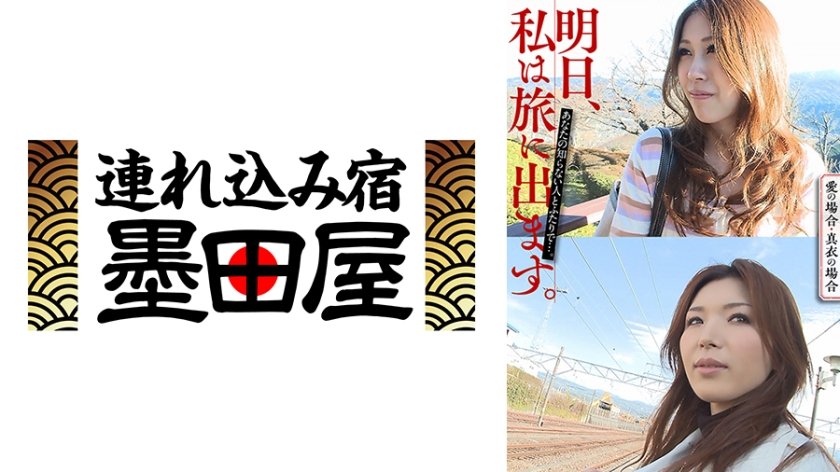 明日、私は旅に出ます。あなたの知らない人とふたりで…。愛の場合・真衣の場合