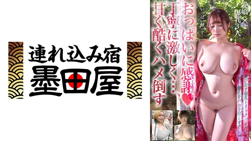 飛び出す爆乳トリックパイパイ！！おっぱいに感謝&丁寧に激しく…甘く酷くハメ倒す わか菜ほの 田中ねね 小梅えな