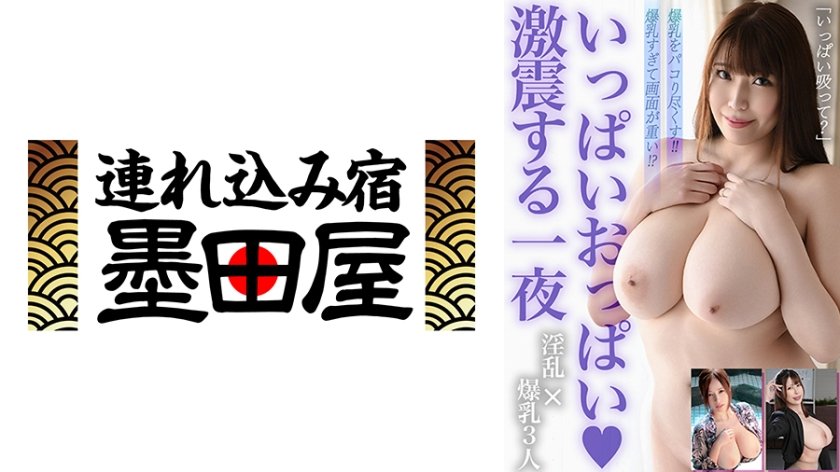 爆乳すぎて画面が重い！？いっぱいおっぱい&激震する一夜 有岡みう 西條るり 夕季ちとせ11枚目