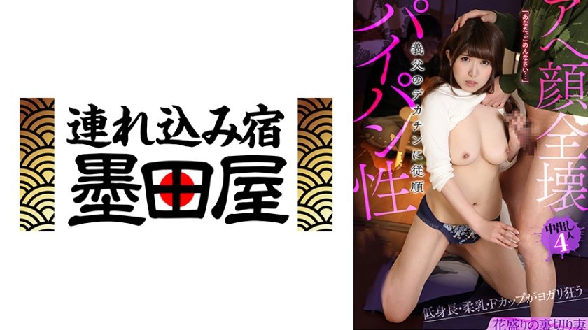 アへ顔全壊パイパン 低身長・柔乳・Fカップがヨガリ狂う 義父のデカチンに従順 織田真子 福山美佳 推川ゆうり 松永さな