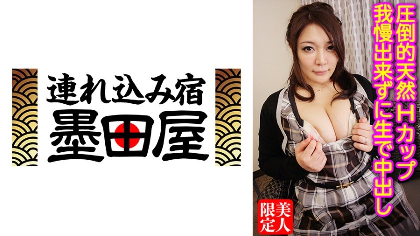 圧倒的天然Hカップ 我慢出来ずに生で中出し7枚目