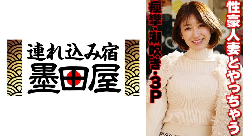 性豪人妻とやっちゃう 痙攣・潮吹き・3P