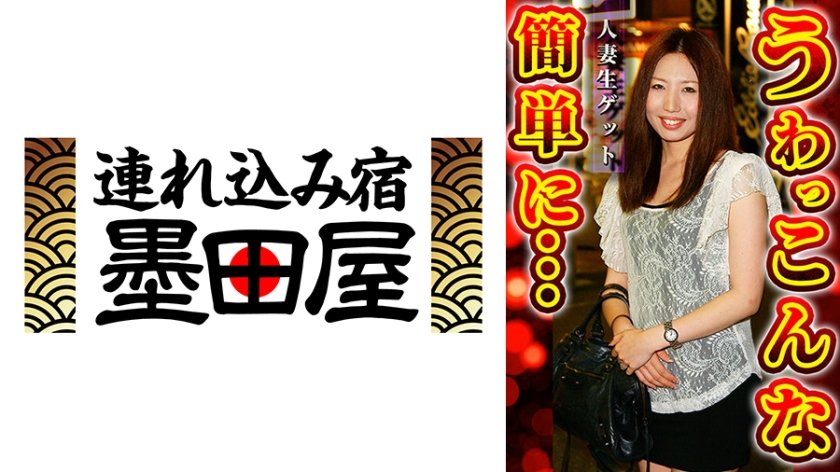 人妻生ゲット うわっ こんな簡単に