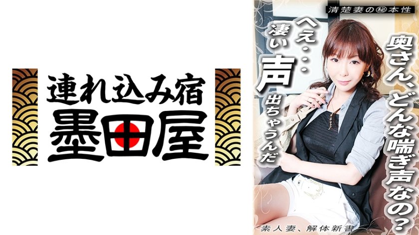 奥さん、どんな喘ぎ声なの？ へぇ… 凄い声出ちゃうんだ 清楚妻のマル秘本性 素人妻、解体新書8枚目