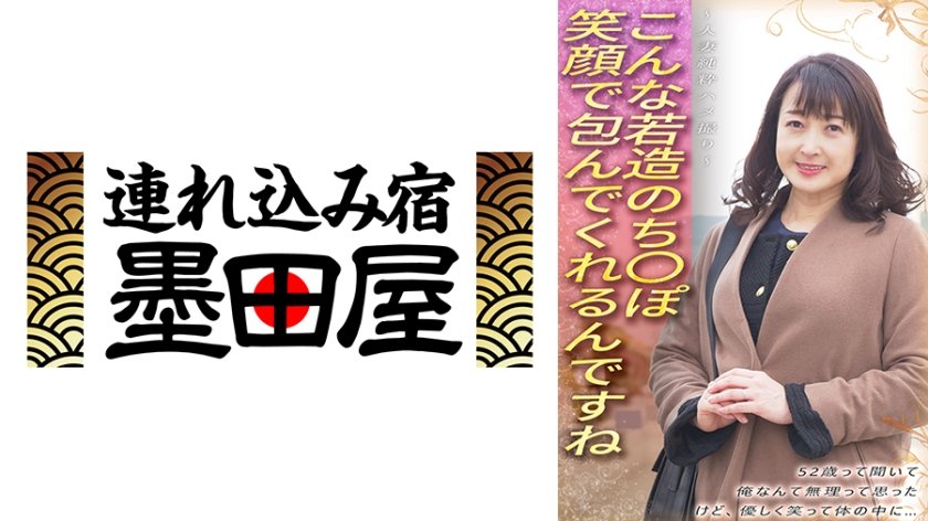 こんな若造のち●ぽ笑顔で包んでくれるんですね 52歳って聞いて俺なんて無理って思った けど、優しく笑って体の中に… ～人妻純粋ハメ撮り～