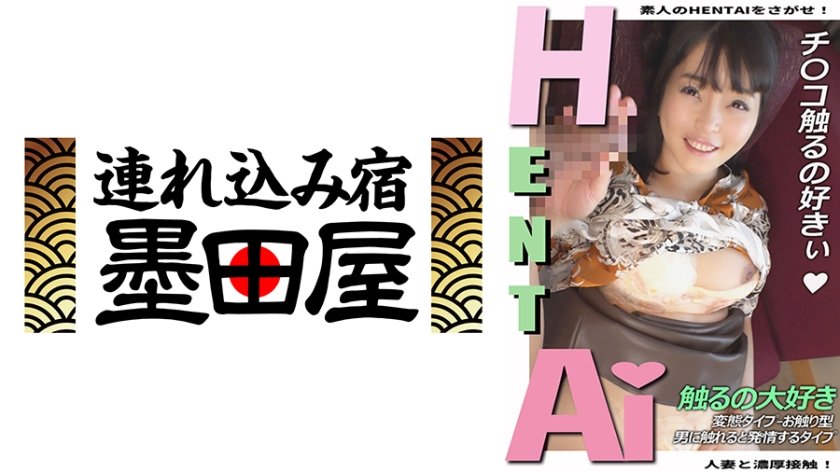 チ○コ触るの好きぃ 人妻と濃厚接触！ 変態タイプ→お触り型 男に触れると発情するタイプ