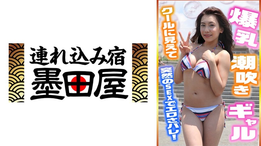 ビキニの爆乳ギャル、出会ったその日に潮吹かせる！ クール系かと思いきや当たり前にエロかった！
