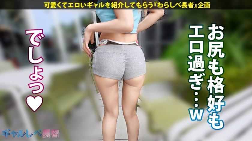 「SEX大好き過ぎてヤバいの…」【尽くす系！喘ぎ声もカワイイすぎる！ 舐め回したい爆尻 - ぷりケツ - ギャル！！】健康的な美ボディ！愛嬌バツグンのアリエルちゃんと待ち合わせ！早熟すぎたゆえの衝撃エピソードの数々！激しいフェラで自身のマ●コも愛液ダダ漏れに…！！相性よすぎなギャルと大音量セックス！！夜通しめちゃくちゃにヤル！！！  【ギャルしべ長者103人目 アリエルちゃん】9枚目