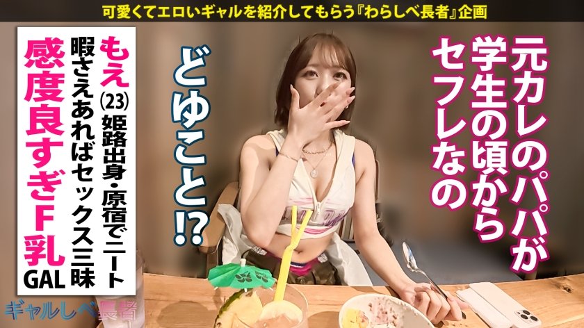 「マヂこわれるって…！！」【過去イチの連続絶頂で中出し！どスケベF乳がたまらないっ！ポテンシャル有りまくりギャル！！】in原宿・ヘソ出し&生脚がまぶしい巨乳ギャルと待ち合わせ！学生時代の元カレのパパが当時からセフレ！？クラスの男子全員も喰ったその性欲は果たして…！？いつもよりオマ●コ濡らしてビクビク感じちゃう！！イキ顔とぷっくり乳輪がエロすぎるF乳ギャルと中出し連発でめちゃくちゃにヤル！！！ 【ギャルしべ長者105人目 もえちゃん】10枚目