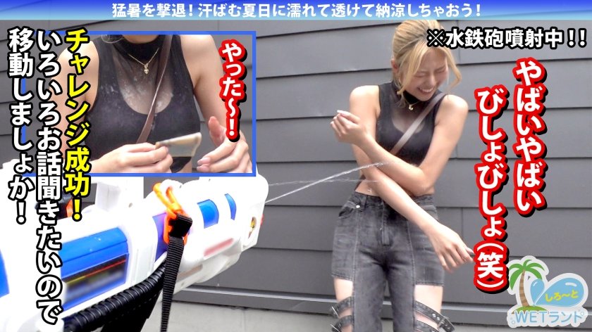 【真夏の濡れ透け性交】猛暑を撃退！渋谷のぴちぴちギャルを水鉄砲企画でナンパ→ずぶ濡れでエロエロになったIcupキャピキャピギャルと激イキ大量潮吹き性交！1枚目