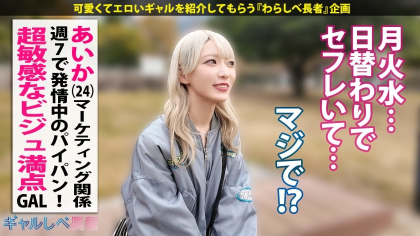 【びくんびくんッとイキまくる！！超敏感なビジュ満点ギャル！！週7で発情中のパイパンま●こに連続ナマ中出しっ！！】in お台場・透き通るような肌の金髪ギャルと待ち合わせ！週7でパコらないと満たされない！？過去に丸2日間ヤリまくった絶倫・性依存体質は今現在も進化中…！ギルティぎゃるちゃん！！えっろい表情で奥まで咥えこむフェラが気持ち良すぎる…！大量潮吹きも止まらない！！超敏感なビジュ満点ギャルと中出し連発でめちゃくちゃにヤル！！！ 【ギャルしべ長者106人目 あいかちゃん】1枚目