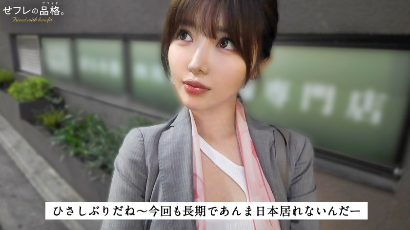 【断固生ハメ派。】セフレの品格。世界で溜めた性欲、半年ぶりの生チ●ポに完全崩壊――何度も潮吹き、中出し絶頂。29歳、国連勤務。1枚目