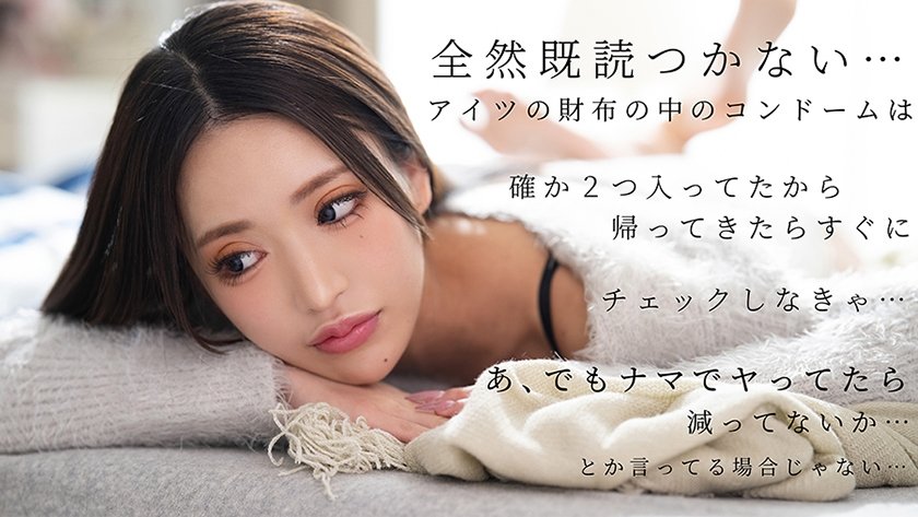 どうして浮気をやめないの？ 毎晩ただよう他の女のヴァギナ臭でアタシのプライドぼろぼろよ… 青嶋なづき1枚目