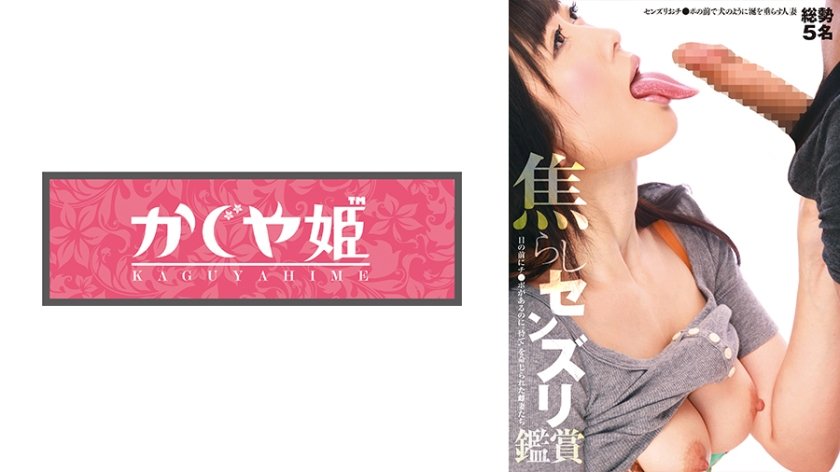 焦らしセンズリ鑑賞 目の前にチ●ポがあるのに 待て を命じられた雌妻たち