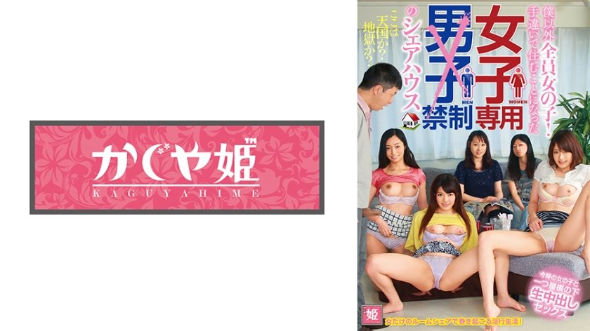 僕以外全員女の子！手違いで住むことになった女子専用男子禁制のシェアハウス