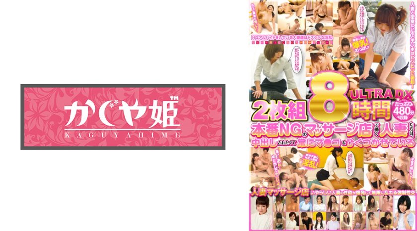 8時間ULTRA DX 本番NGのマッサージ店で働く人妻たちは、中出しされたくて常にマ●コをひくつかせている