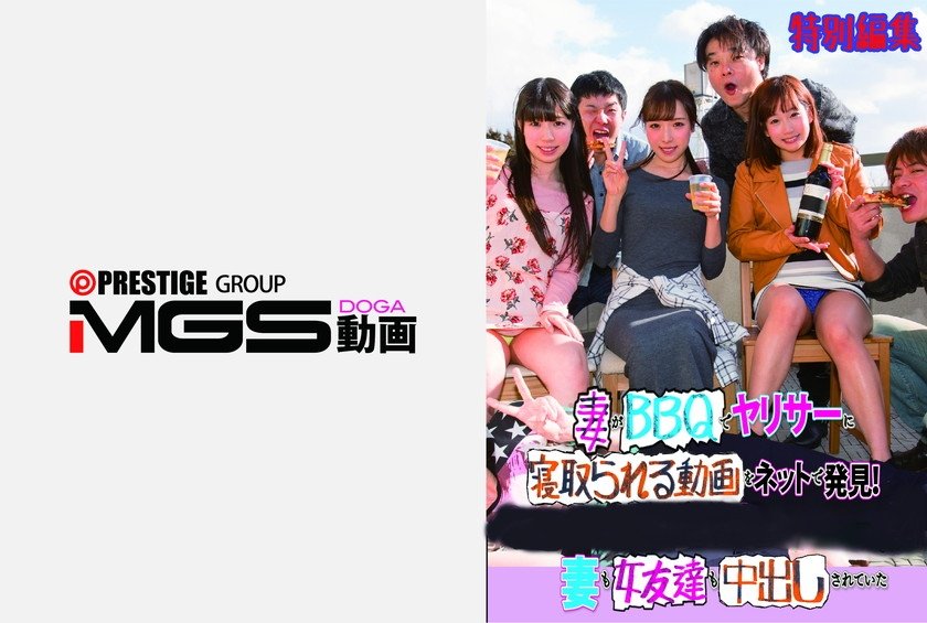 妻がBBQでヤリサーに寝取られる動画をネットで発見！妻も女友達も中出しされていた 特別編集