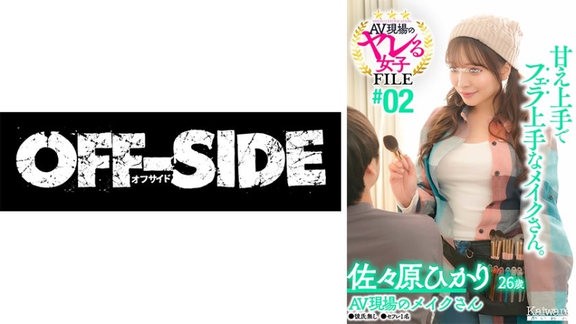 AV現場のヤレる女子 FILE#02 佐々原ひかり26歳 AV現場のメイクさん●彼氏無し●セフレ1名 甘え上手でフェラ上手なメイクさん。