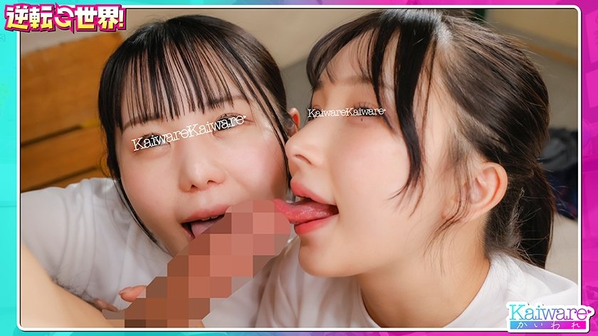 逆転世界！バカなヤリマンが優等生で成績優秀なガリ勉が劣等生 エロい女子が勝ち組の世界！ 島田彩乃 長谷部結衣2枚目