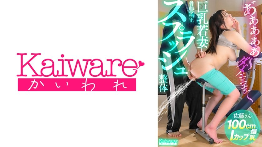 骨盤矯正スプラッシュ整体 佐藤さん100cmIカップ爆乳