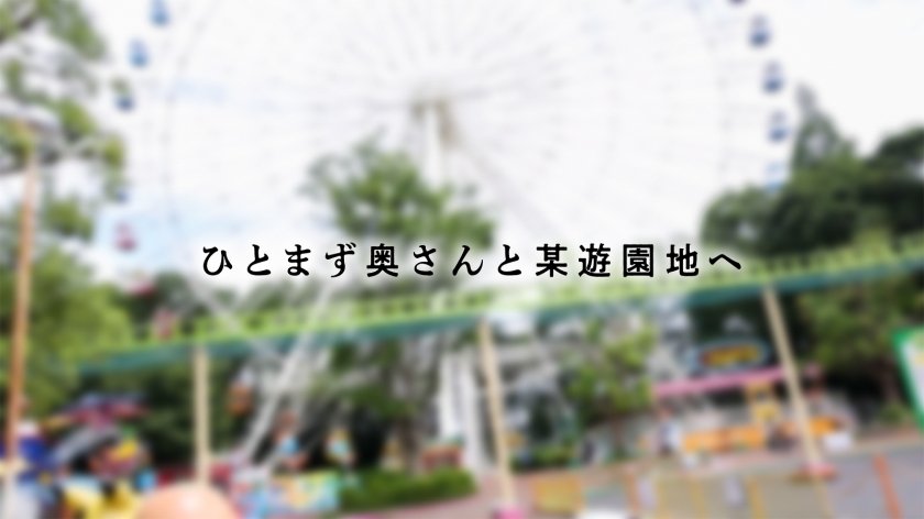 【天然爆乳Iカップ】とにかく大きいおっぱいに埋もれたい人へ送る。セックスレスの人妻が爆乳と巨尻を揺らしながら昼間っから男優のち●ぽに喘いでハメられ続ける――― 千葉の北西にある醤油の名産地、野田市1枚目