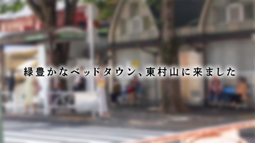 【レス妻の完堕ち】出産してから約2年半、ずっとセックスレスの人妻さん。色白で美しい肌に綺麗なFカップと安産型の桃尻、明るく朗らかな話し方に包容力を感じます。しかし、今回は女としての欲望を解放していただきました。奥さん主導の騎乗位は必見です。――― 緑豊かなベッドタウン、東村山1枚目