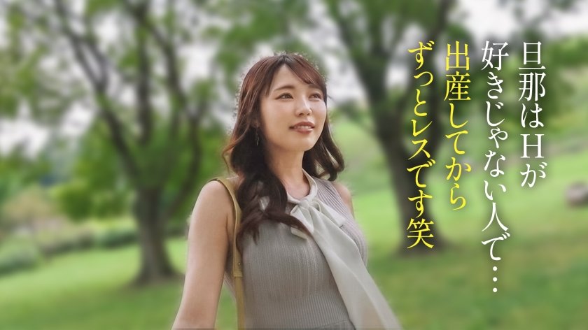 【レス妻の完堕ち】出産してから約2年半、ずっとセックスレスの人妻さん。色白で美しい肌に綺麗なFカップと安産型の桃尻、明るく朗らかな話し方に包容力を感じます。しかし、今回は女としての欲望を解放していただきました。奥さん主導の騎乗位は必見です。――― 緑豊かなベッドタウン、東村山4枚目