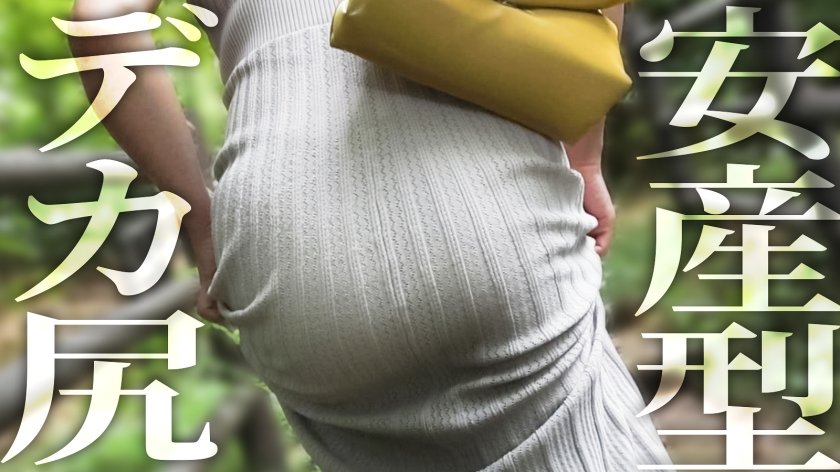 【レス妻の完堕ち】出産してから約2年半、ずっとセックスレスの人妻さん。色白で美しい肌に綺麗なFカップと安産型の桃尻、明るく朗らかな話し方に包容力を感じます。しかし、今回は女としての欲望を解放していただきました。奥さん主導の騎乗位は必見です。――― 緑豊かなベッドタウン、東村山6枚目