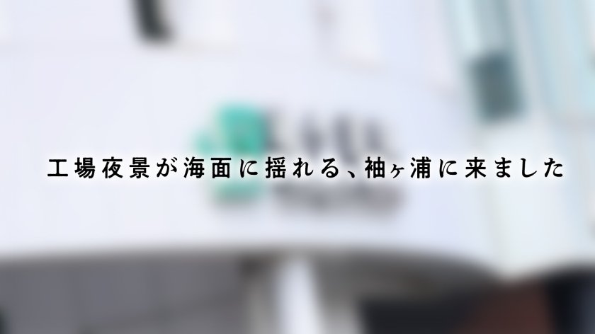 【処女に戻った人妻】結婚歴は約2年の人妻さん、結婚してから1回しかセックスしてない！？実質処女のキツマンで大量射精からの「感動イキ」どうしても男の射精を見て精子を浴びたい女盛り人妻さん、登場です。【射精＝女性としての価値】――― 工場夜景が海面に揺れる、袖ヶ浦1枚目