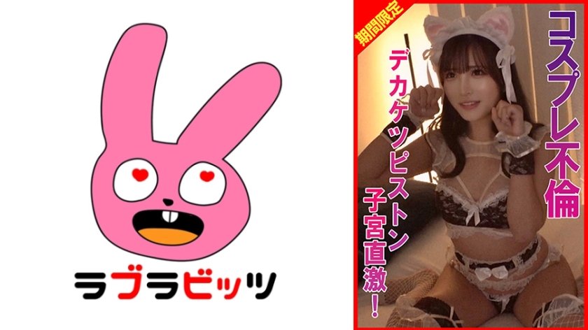 コスプレ不倫デカケツピストン子宮直撃！